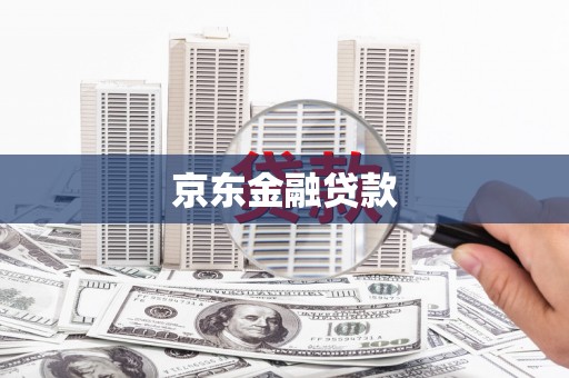 鼓山京东金融贷款