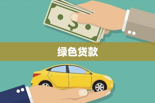 鼓山绿色贷款