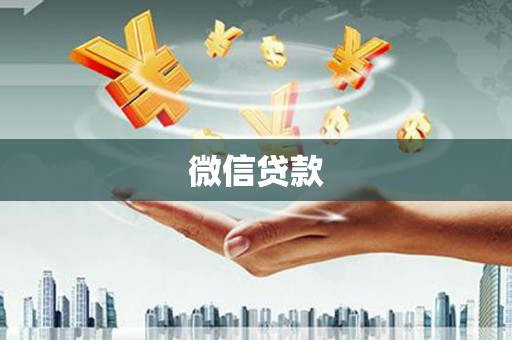 鼓山微信贷款