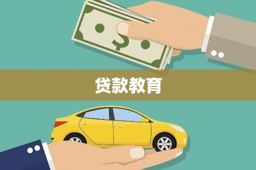 鼓山贷款教育
