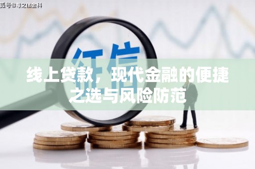 鼓山线上贷款，现代金融的便捷之选与风险防范