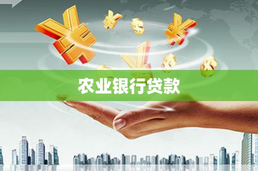 鼓山农业银行贷款
