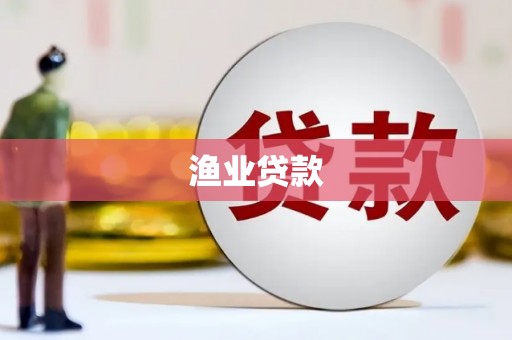 鼓山渔业贷款