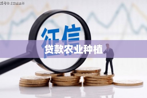 鼓山贷款农业种植