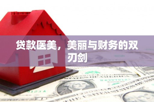 鼓山贷款医美，美丽与财务的双刃剑