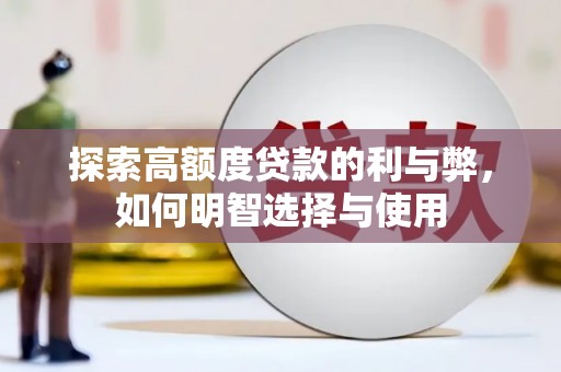 鼓山探索高额度贷款的利与弊，如何明智选择与使用