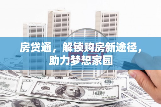 鼓山房贷通，解锁购房新途径，助力梦想家园