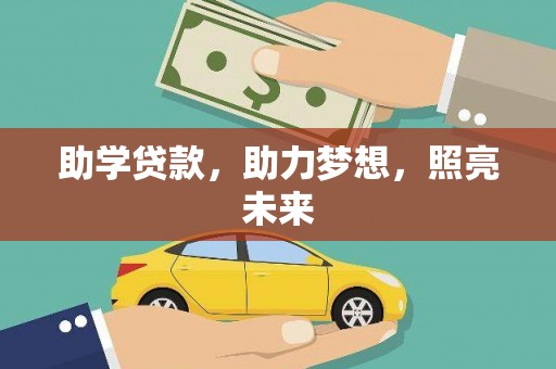 鼓山助学贷款，助力梦想，照亮未来