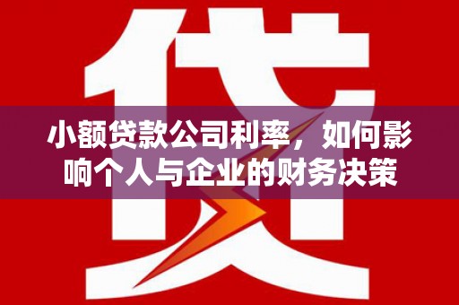 鼓山小额贷款公司利率，如何影响个人与企业的财务决策