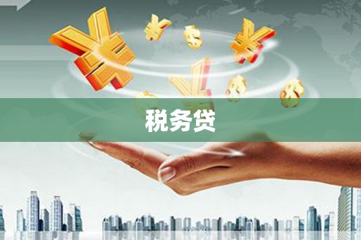 鼓山税务贷