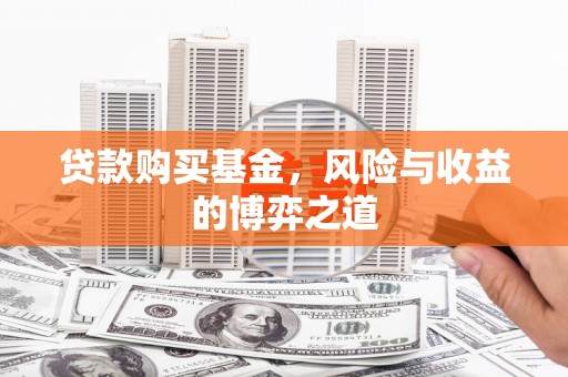 鼓山贷款购买基金，风险与收益的博弈之道