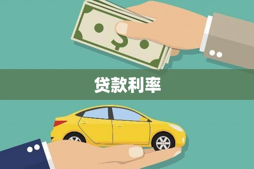 鼓山贷款利率