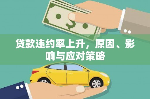 鼓山贷款违约率上升，原因、影响与应对策略