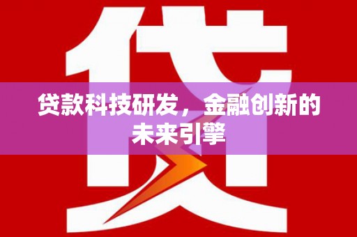鼓山贷款科技研发，金融创新的未来引擎