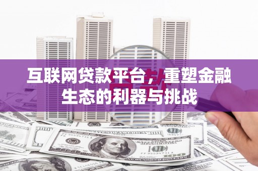 鼓山互联网贷款平台，重塑金融生态的利器与挑战