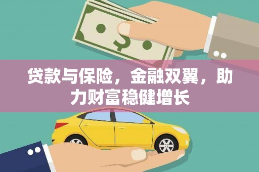 鼓山贷款与保险，金融双翼，助力财富稳健增长