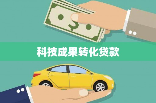 鼓山科技成果转化贷款