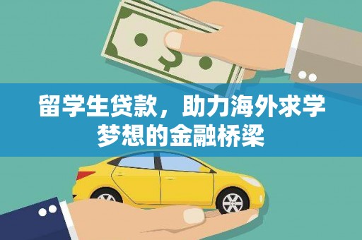 鼓山留学生贷款，助力海外求学梦想的金融桥梁