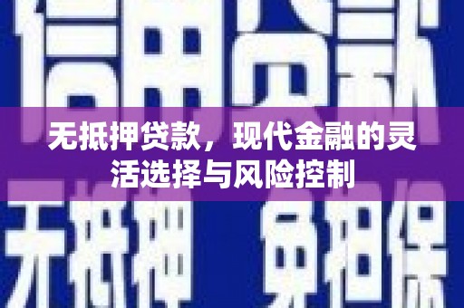 鼓山无抵押贷款，现代金融的灵活选择与风险控制