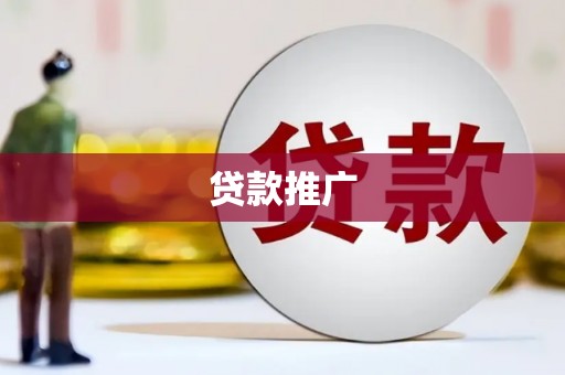 鼓山贷款推广