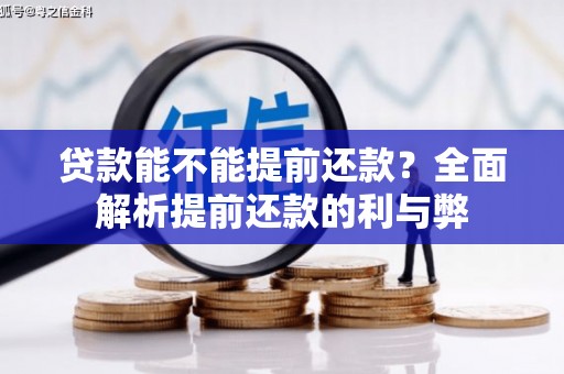 鼓山贷款能不能提前还款？全面解析提前还款的利与弊
