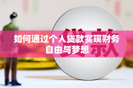 鼓山如何通过个人贷款实现财务自由与梦想