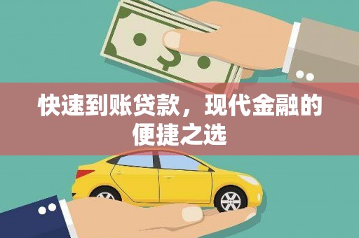 鼓山快速到账贷款，现代金融的便捷之选