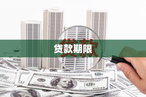 鼓山贷款期限