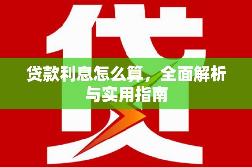 鼓山贷款利息怎么算，全面解析与实用指南