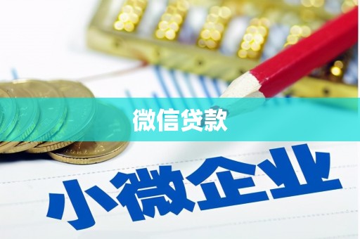 鼓山微信贷款