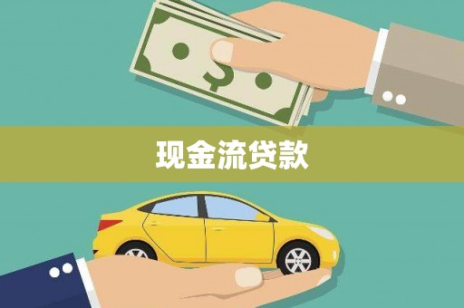 鼓山现金流贷款