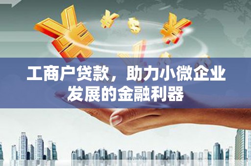 鼓山工商户贷款，助力小微企业发展的金融利器