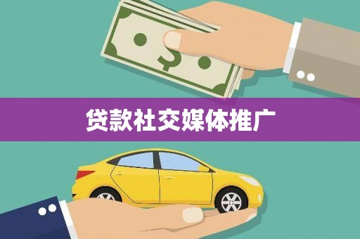 鼓山贷款社交媒体推广