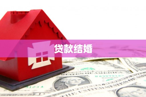 鼓山贷款结婚
