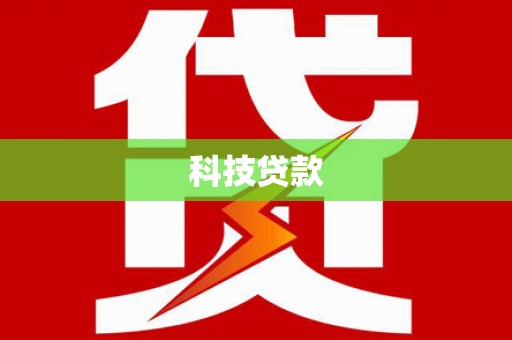 鼓山科技贷款