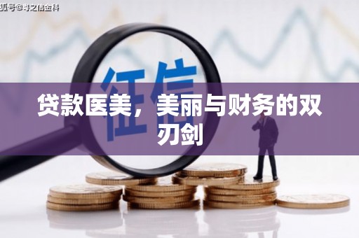 鼓山贷款医美，美丽与财务的双刃剑