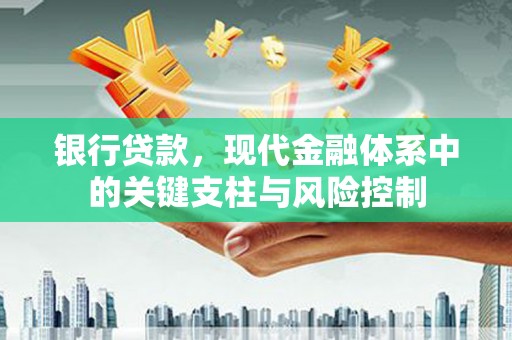 鼓山银行贷款，现代金融体系中的关键支柱与风险控制