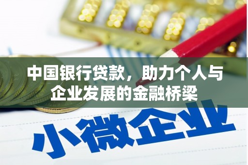 鼓山中国银行贷款，助力个人与企业发展的金融桥梁