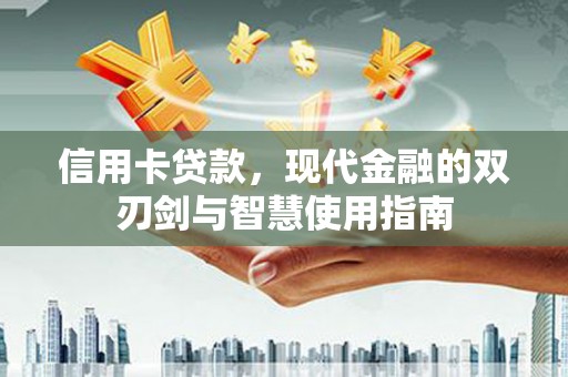 鼓山信用卡贷款，现代金融的双刃剑与智慧使用指南