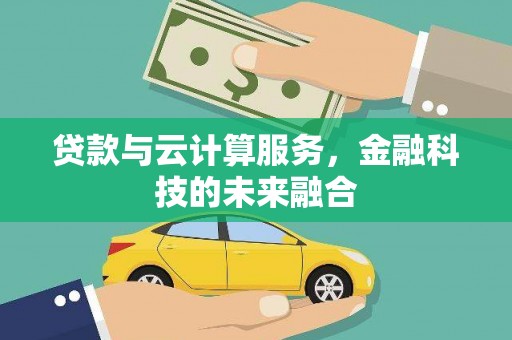 鼓山贷款与云计算服务，金融科技的未来融合