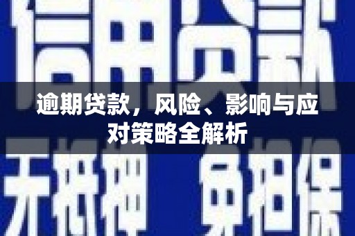 鼓山逾期贷款，风险、影响与应对策略全解析