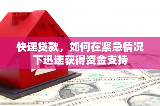 鼓山快速贷款，如何在紧急情况下迅速获得资金支持