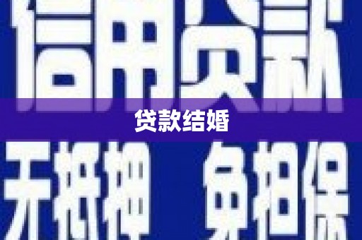 鼓山贷款结婚