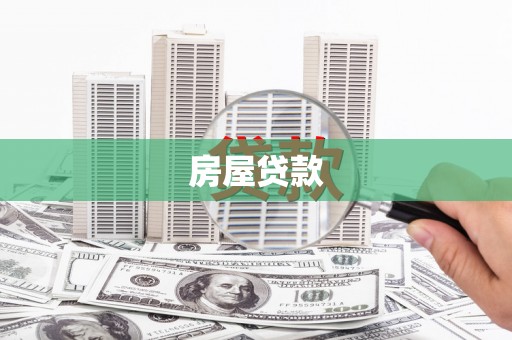 鼓山房屋贷款