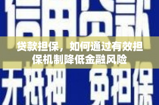 鼓山贷款担保，如何通过有效担保机制降低金融风险