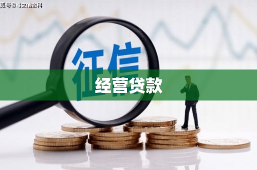 鼓山经营贷款