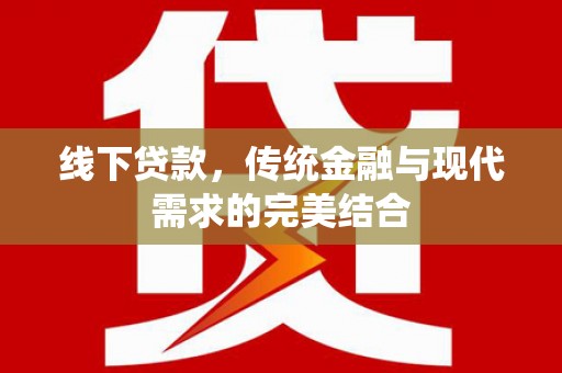 鼓山线下贷款，传统金融与现代需求的完美结合