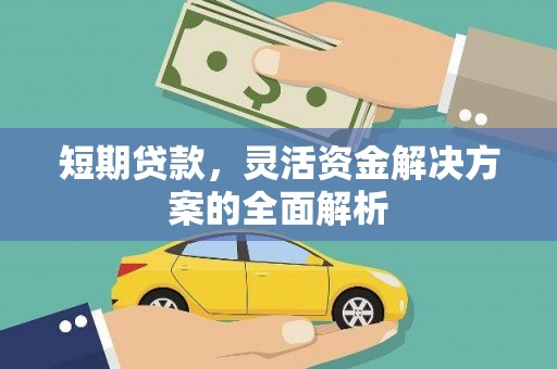 鼓山短期贷款，灵活资金解决方案的全面解析