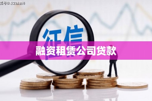 鼓山融资租赁公司贷款