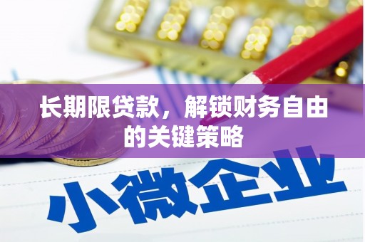 鼓山长期限贷款，解锁财务自由的关键策略